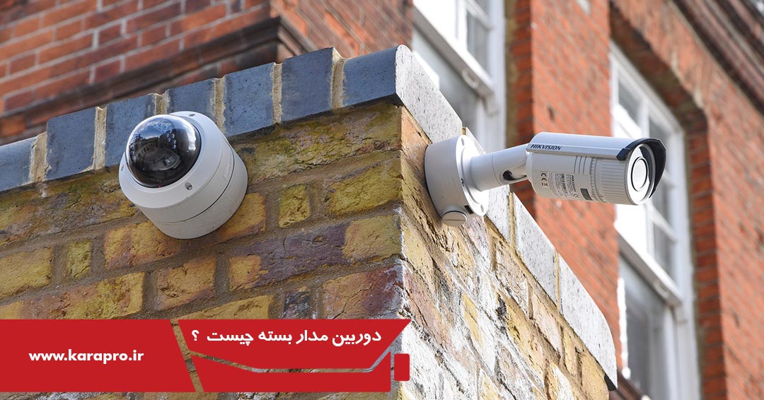 آشنایی با دوربین مدار بسته