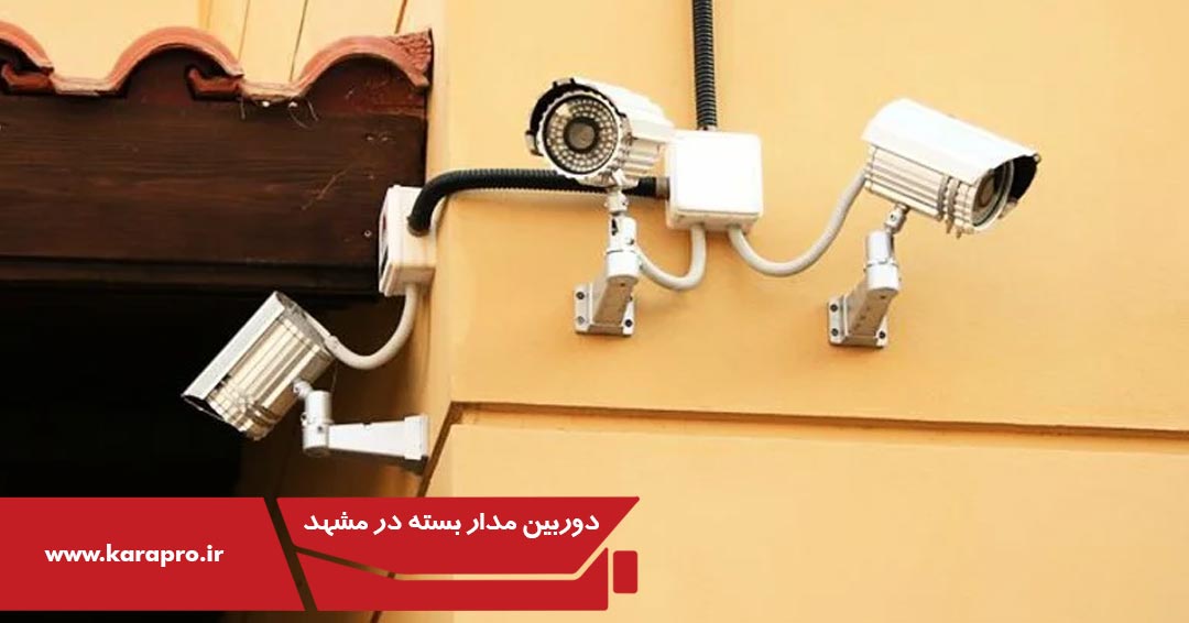 دوربین مدار بسته در مشهد