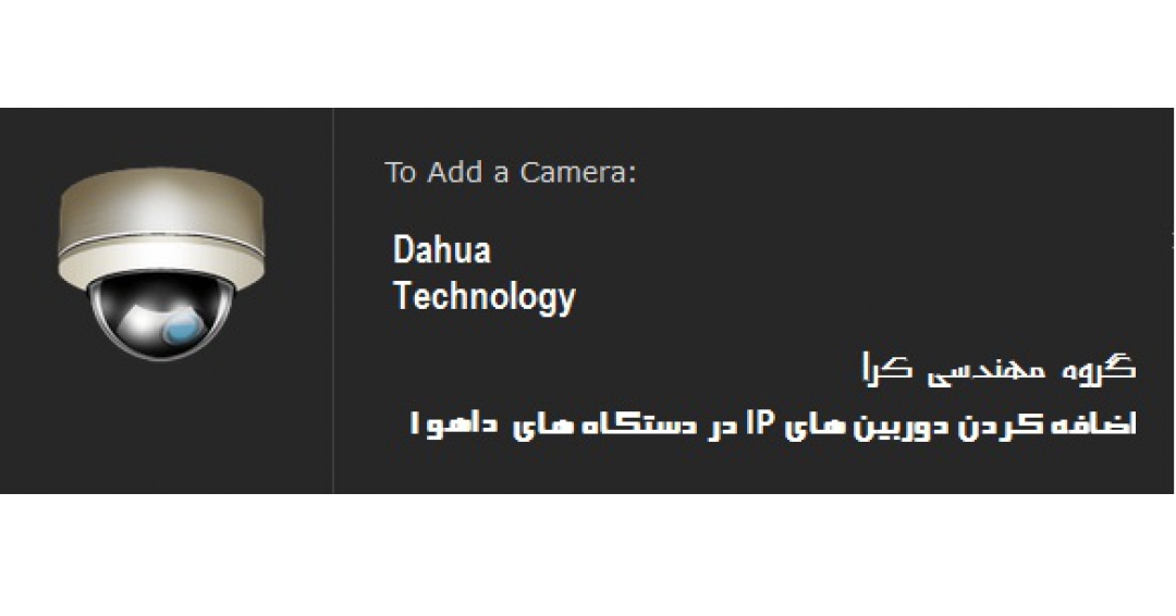 تنظیمات اضافه کردن دوربین IP برای دستگاه های داهوا