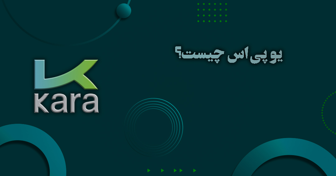 یو پی اس چیست؟