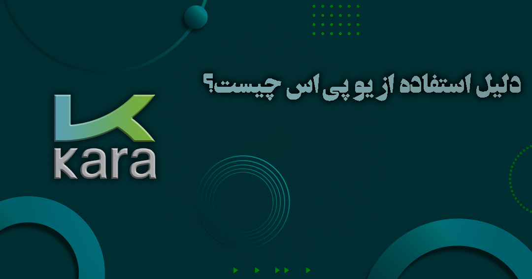 دلیل استفاده از یوپی اس چیست؟