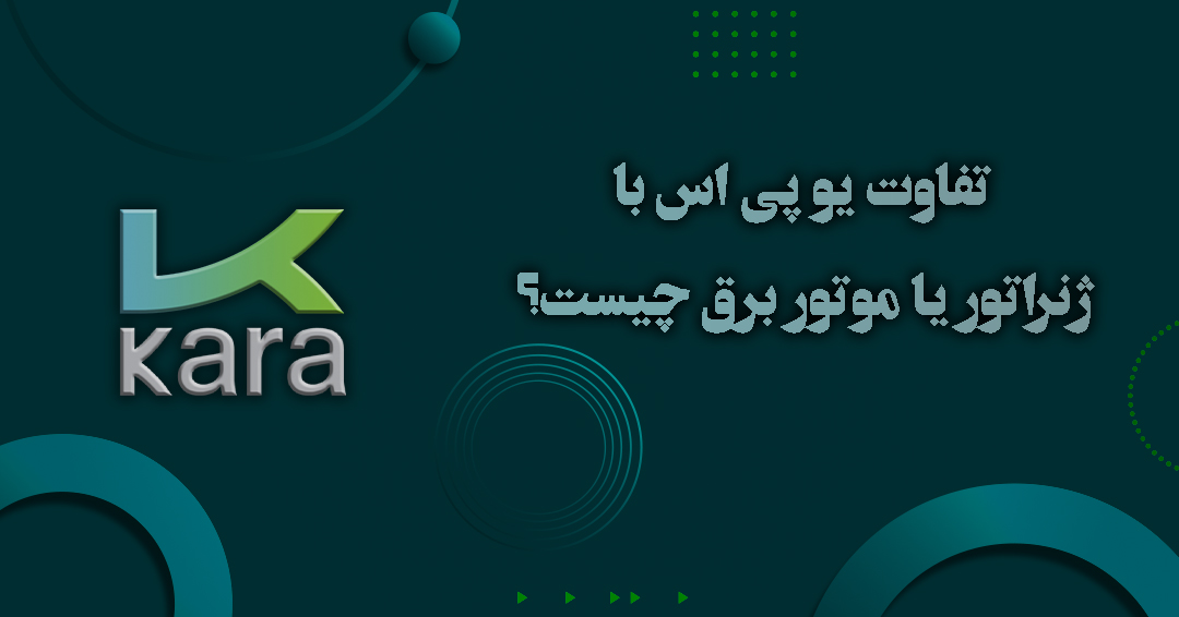 تفاوت یو پی اس با ژنراتور یا موتور برق چیست؟