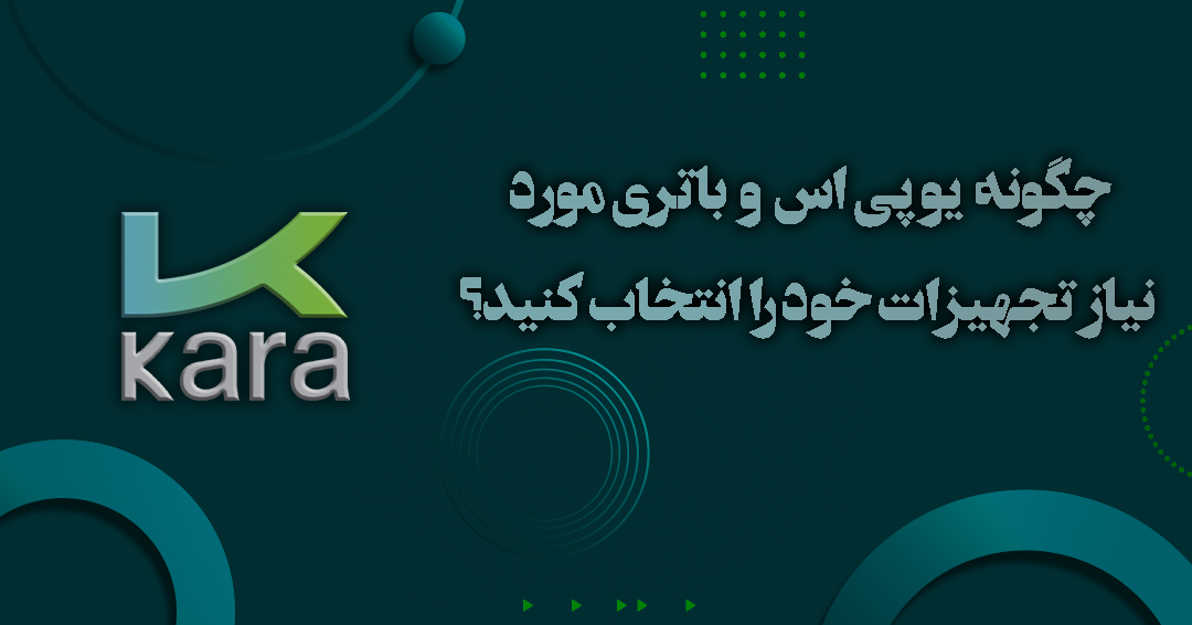 چگونه یو پی اس و باتری مورد نیاز تجهیزات خود را انتخاب کنید؟