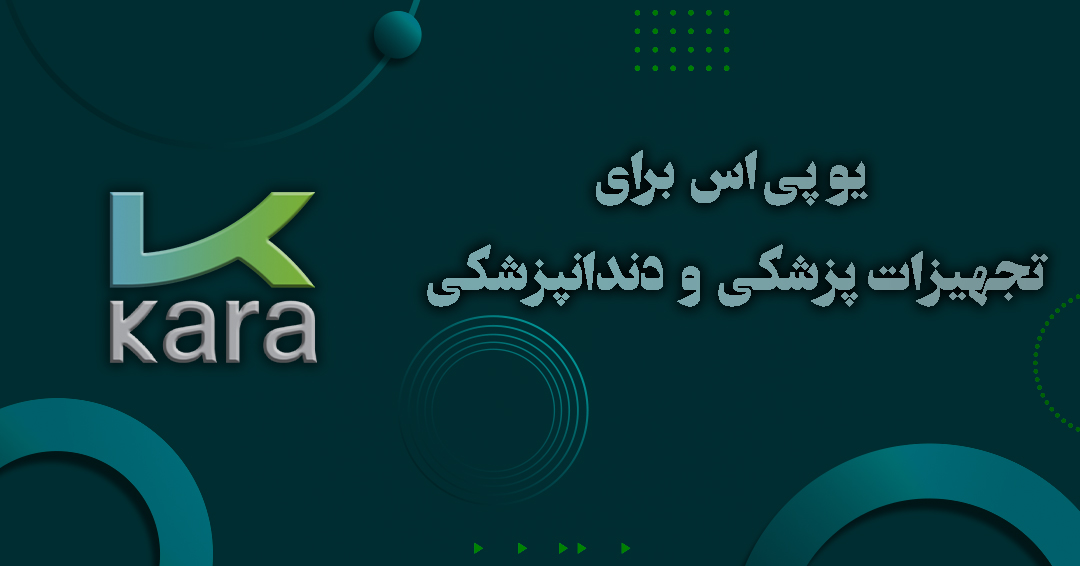 یو پی اس برای تجهیزات پزشکی و دندانپزشکی