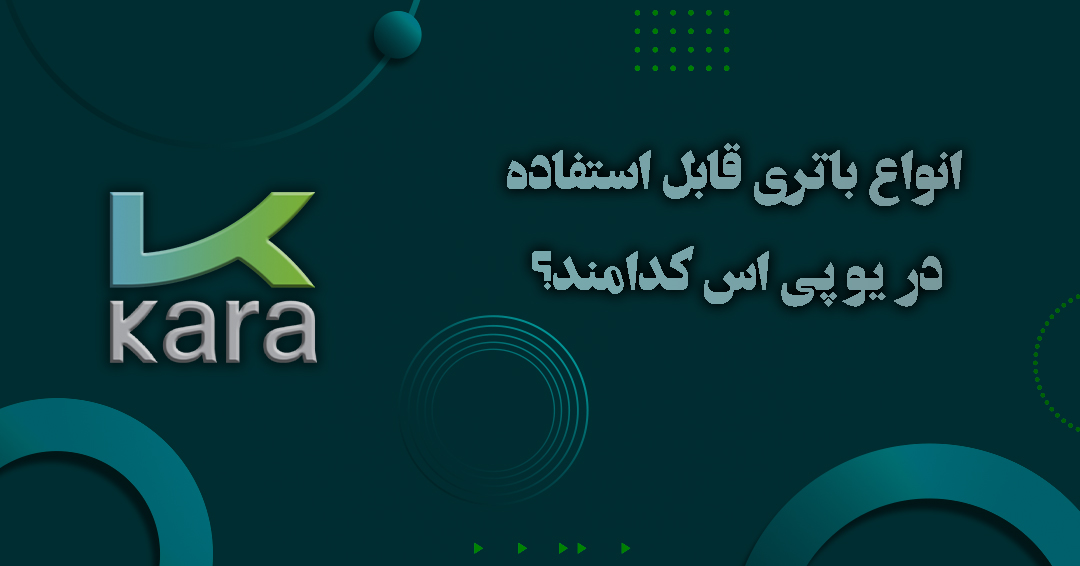 انواع باتری قابل استفاده در یو پی اس کدامند؟