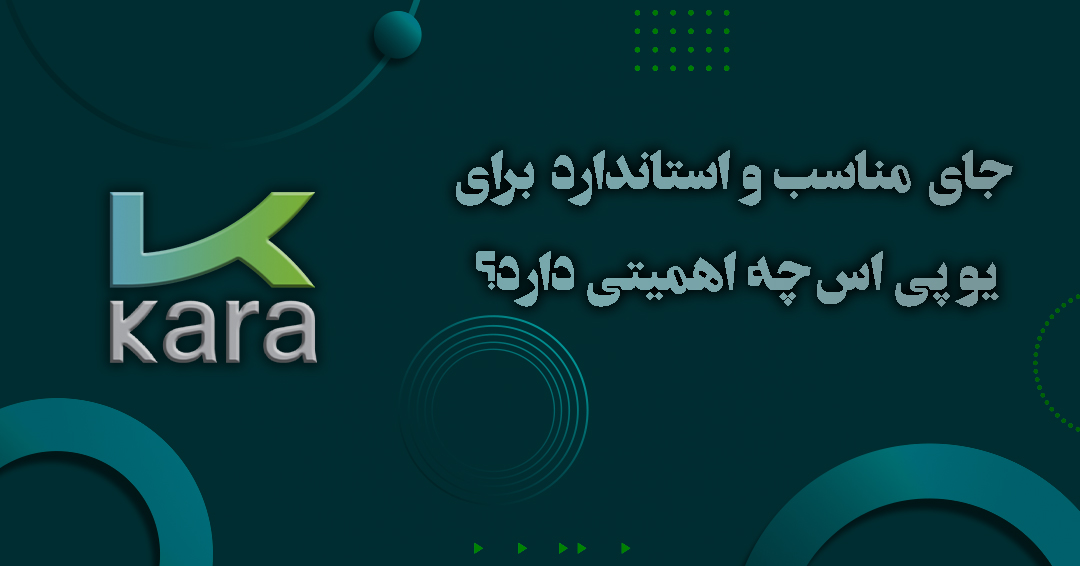 جای مناسب و استاندارد برای یو پی اس چه اهمیتی دارد؟