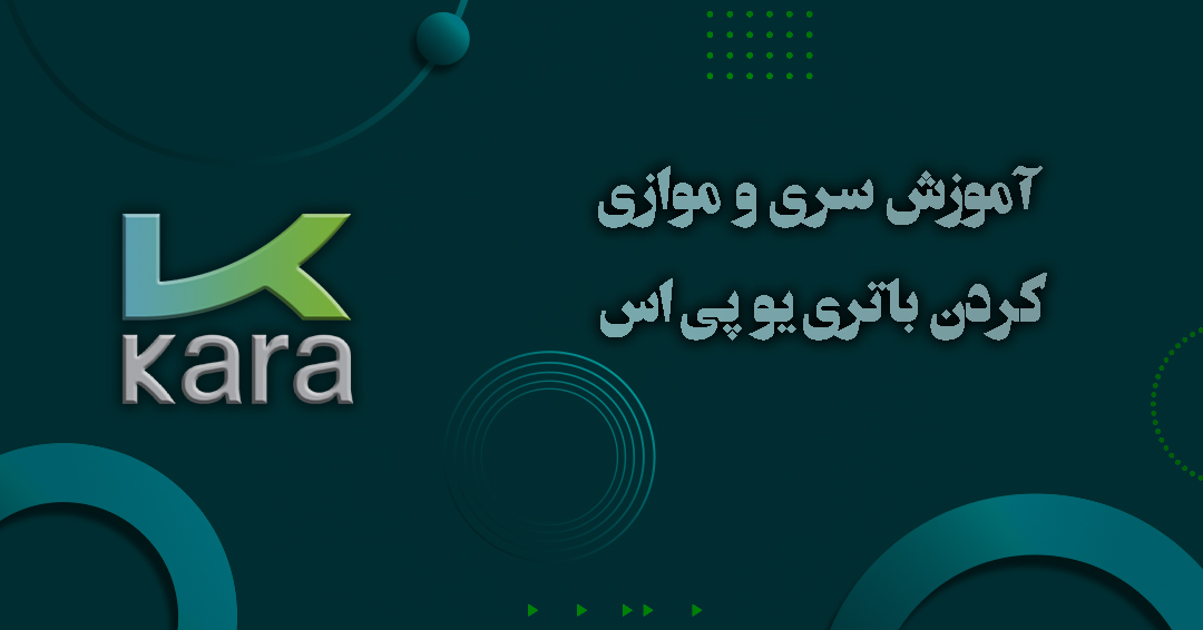 آموزش سری و موازی کردن باتری یو پی اس