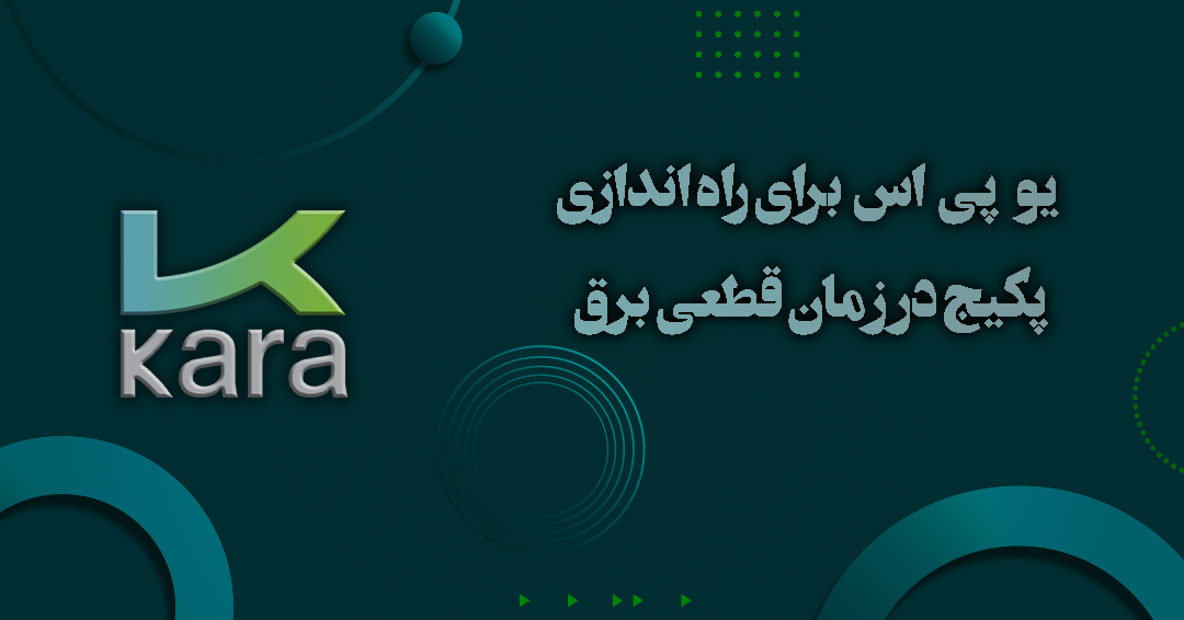 یو پی اس برای راه اندازی پکیج در زمان قطعی برق