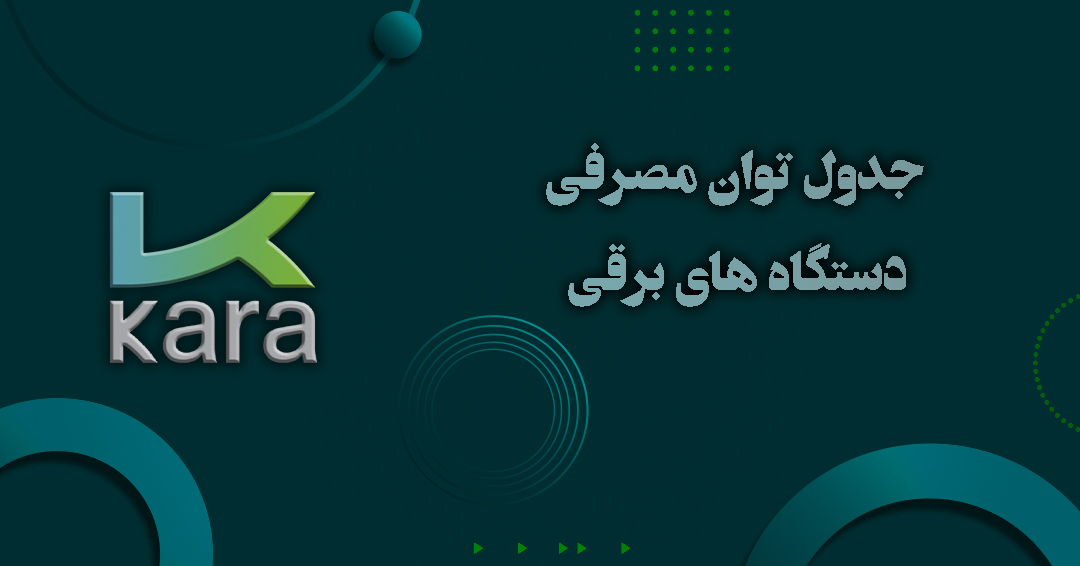 جدول توان مصرفی دستگاه های برقی