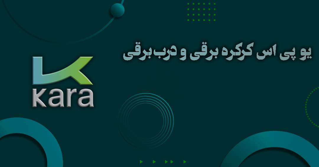یو پی اس کرکره برقی و درب برقی