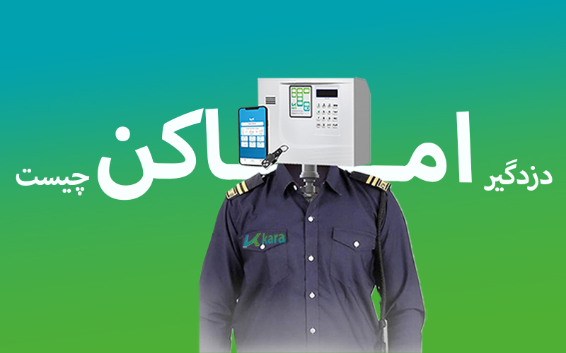 دزدگیر اماکن چیست؟ دزدگیر اماکن چیست؟