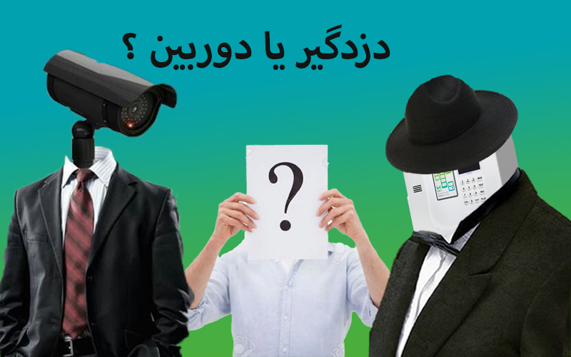 دوربین بهتر است یا دزدگیر؟ دوربین بهتر است یا دزدگیر؟