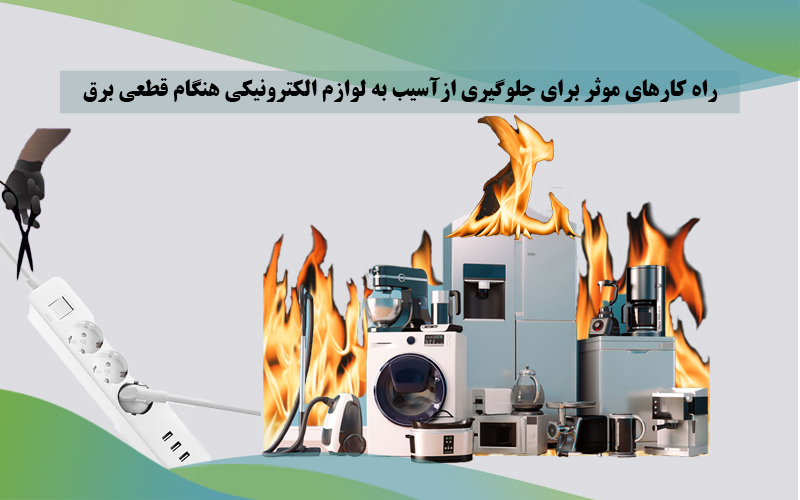 راه کارهای موثر برای جلوگیری از آسیب به لوازم الکترونیکی هنگام قطعی مکرر برق راه کارهای موثر برای جلوگیری از آسیب به لوازم الکترونیکی هنگام قطعی مکرر برق