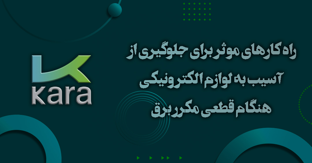 راه کارهای موثر برای جلوگیری از آسیب به لوازم الکترونیکی هنگام قطعی مکرر برق
