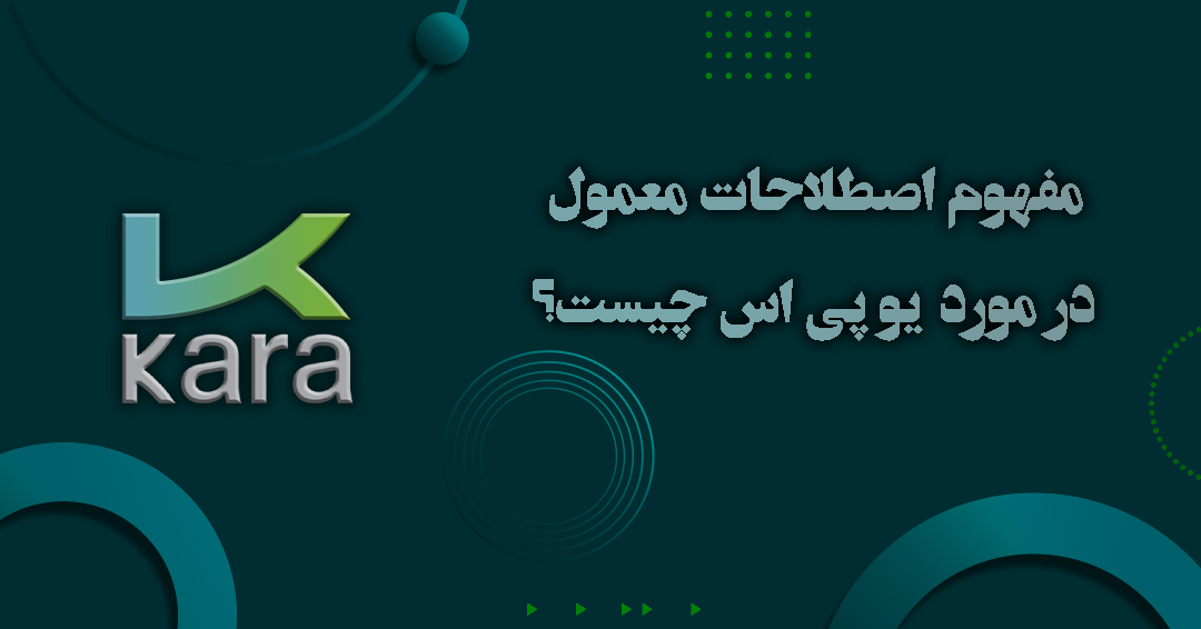 مفهوم اصطلاحات معمول در مورد یو پی اس چیست؟