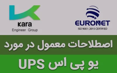 مفهوم اصطلاحات معمول در مورد یو پی اس چیست؟