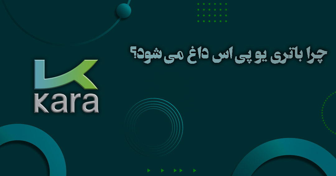 چرا باتری یو پی اس داغ می شود؟