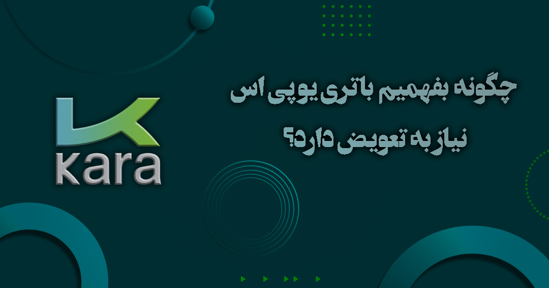 چگونه بفهمیم باتری یو پی اس نیاز به تعویض دارد؟