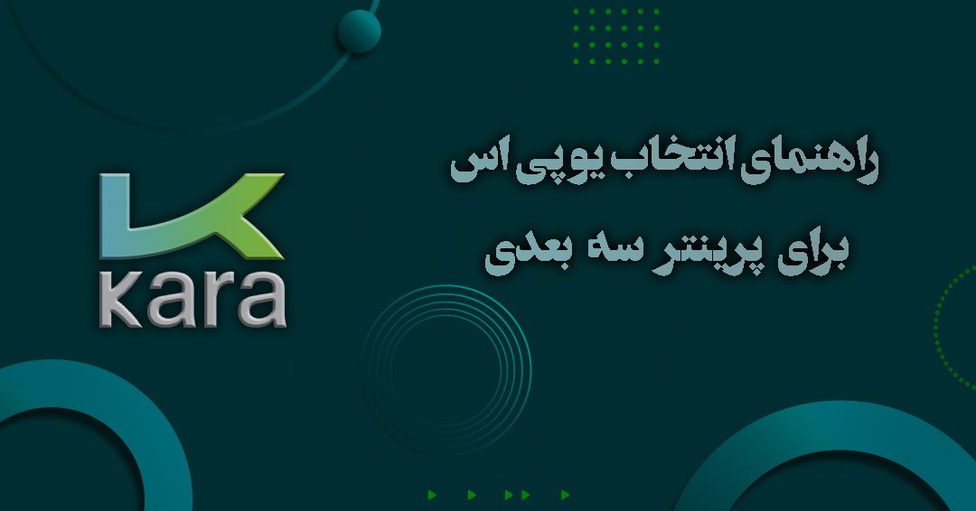 راهنمای انتخاب یو پی اس برای پرینتر سه بعدی