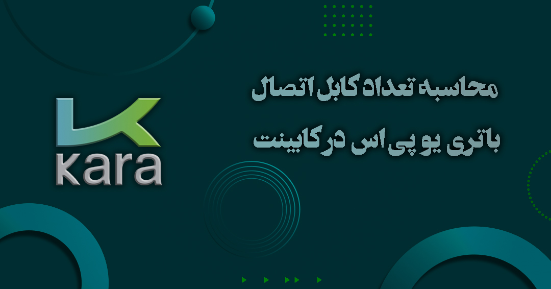 محاسبه تعداد کابل اتصال باتری یو پی اس در کابینت