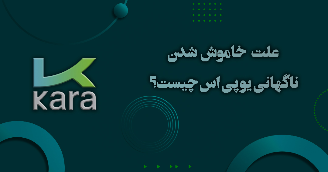 علت خاموش شدن ناگهانی یو پی اس چیست؟ علت خاموش شدن ناگهانی یو پی اس چیست؟