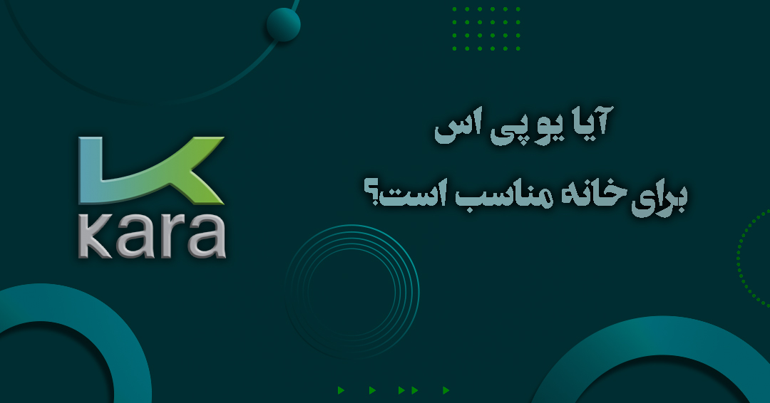 آیا یو پی اس برای خانه مناسب است؟