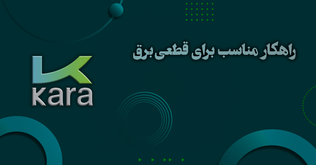 راهکار مناسب برای قطعی برق