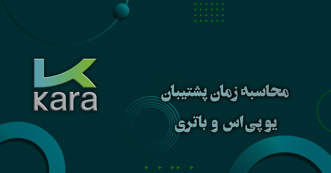 محاسبه زمان پشتیبان یو پی اس و باتری