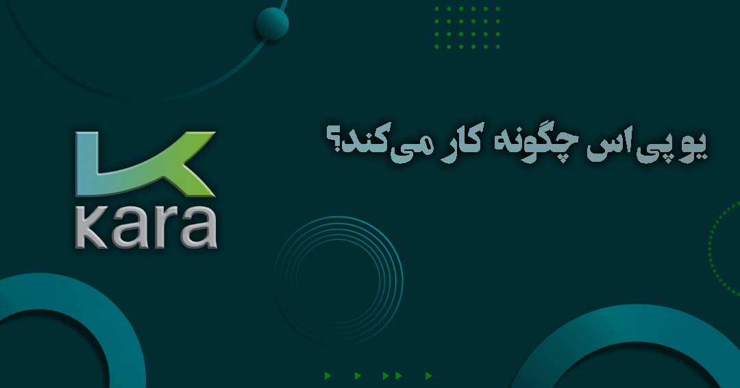 یو پی اس (UPS) چگونه کار میکند؟