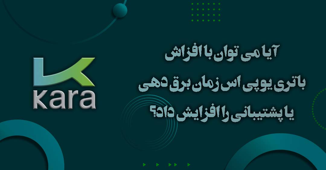آیا می توان با افزاش باتری یو پی اس زمان برق دهی یا پشتیبانی را افزایش داد؟ آیا می توان با افزاش باتری یو پی اس زمان برق دهی یا پشتیبانی را افزایش داد؟