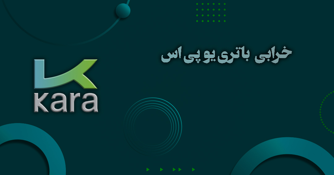 خرابی باتری یو پی اس