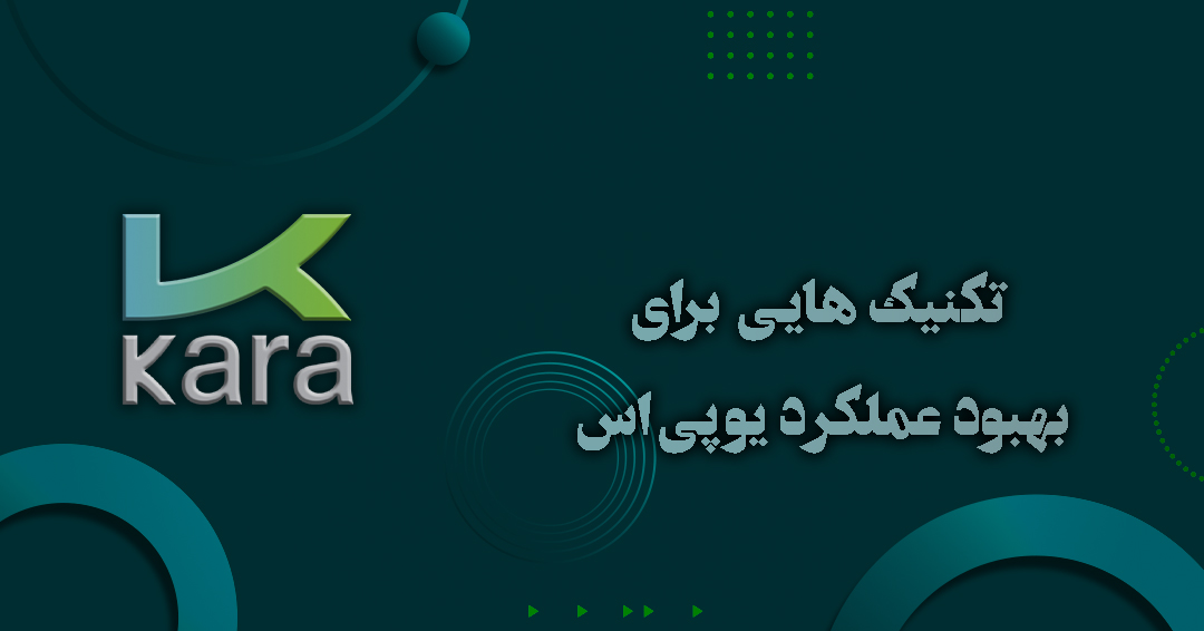 تکنیکهایی برای بهبود عملکرد یو پی اس تکنیکهایی برای بهبود عملکرد یو پی اس