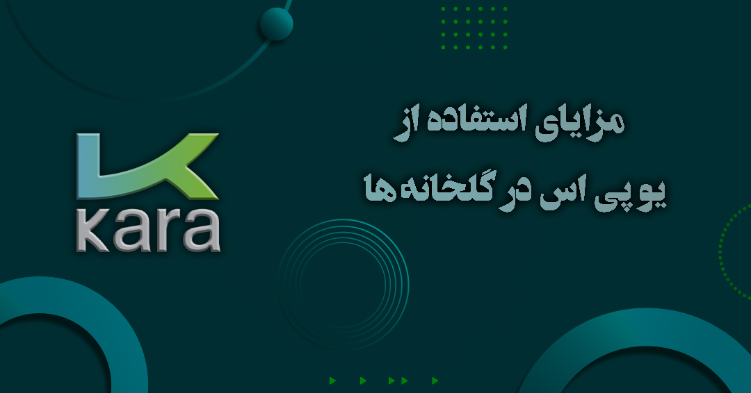 مزایای استفاده از یو پی اس در گلخانه ها مزایای استفاده از یو پی اس در گلخانه ها