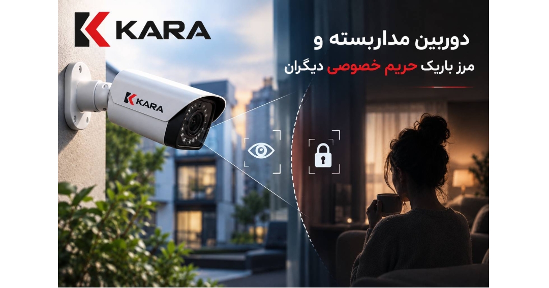 دوربین مداربسته و مرز باریک حریم خصوصی دوربین مداربسته و مرز باریک حریم خصوصی