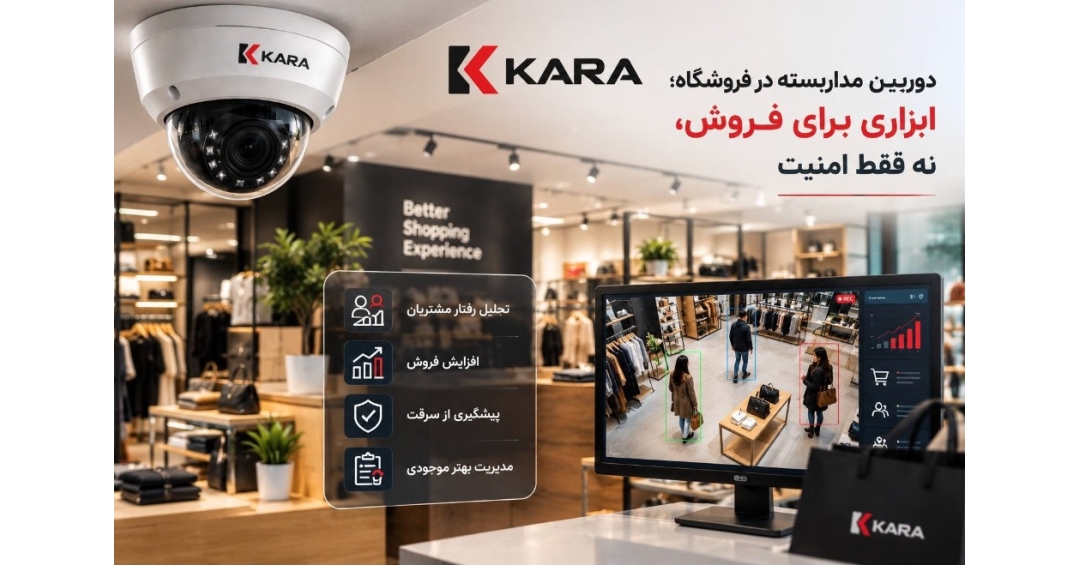 دوربین مداربسته در فروشگاه؛ ابزاری برای فروش، نه فقط امنیت دوربین مداربسته در فروشگاه؛ ابزاری برای فروش، نه فقط امنیت