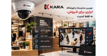 دوربین مداربسته در فروشگاه؛ ابزاری برای فروش، نه فقط امنیت